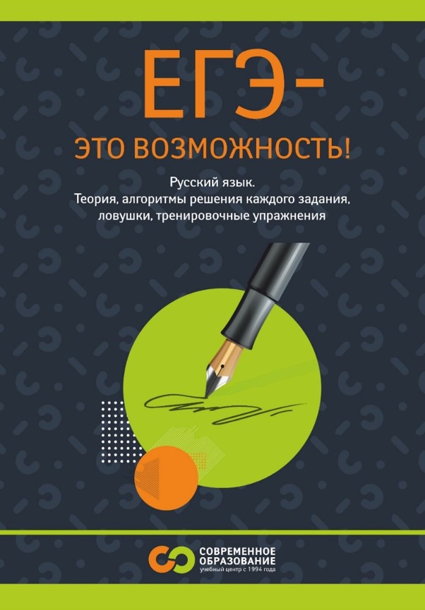 Авторское пособие «ЕГЭ - это возможность!» для подготовки к ЕГЭ-2024 по русскому языку - изображение №2
