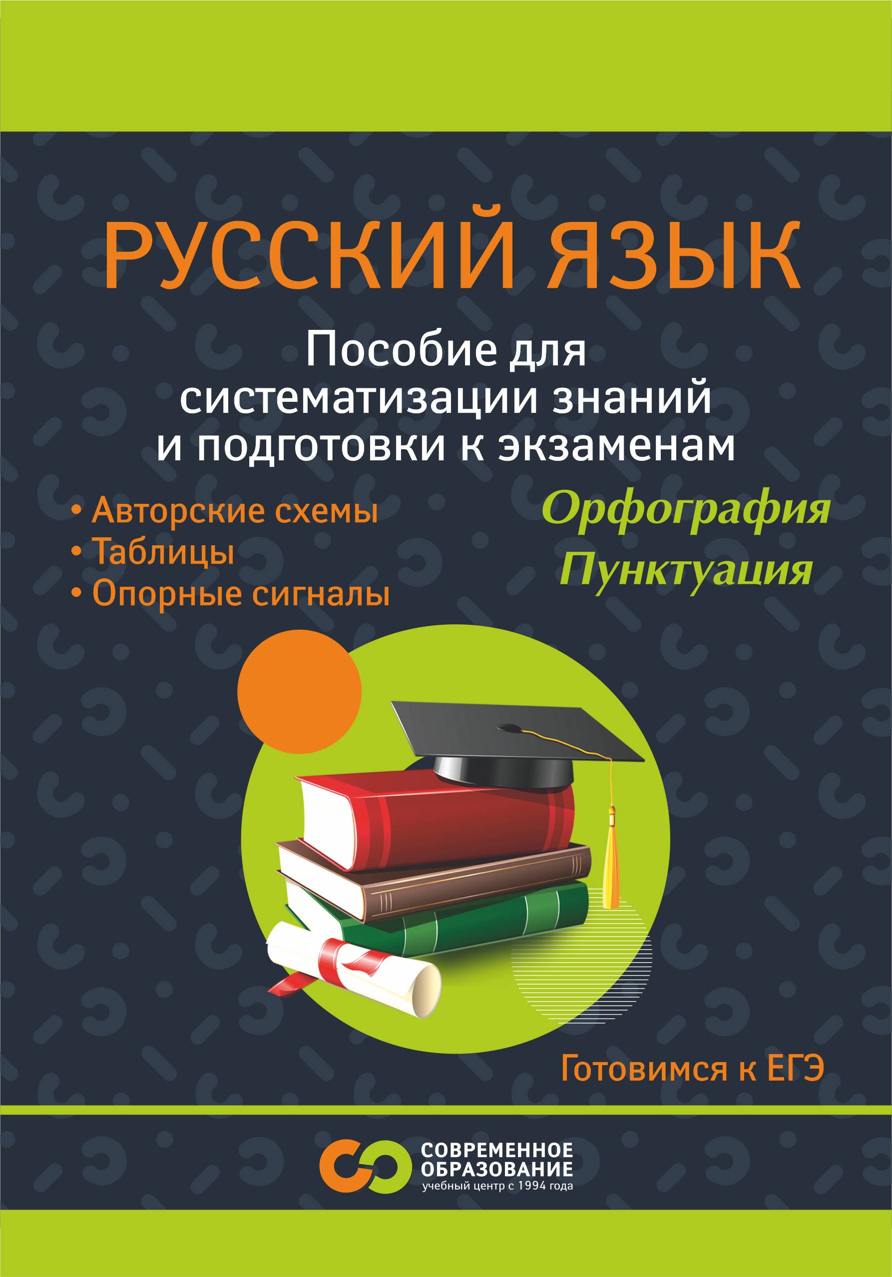 Пособие для систематизации знаний и подготовки к экзаменам по русскому языку.<br> 8 - 11 класс - изображение №2