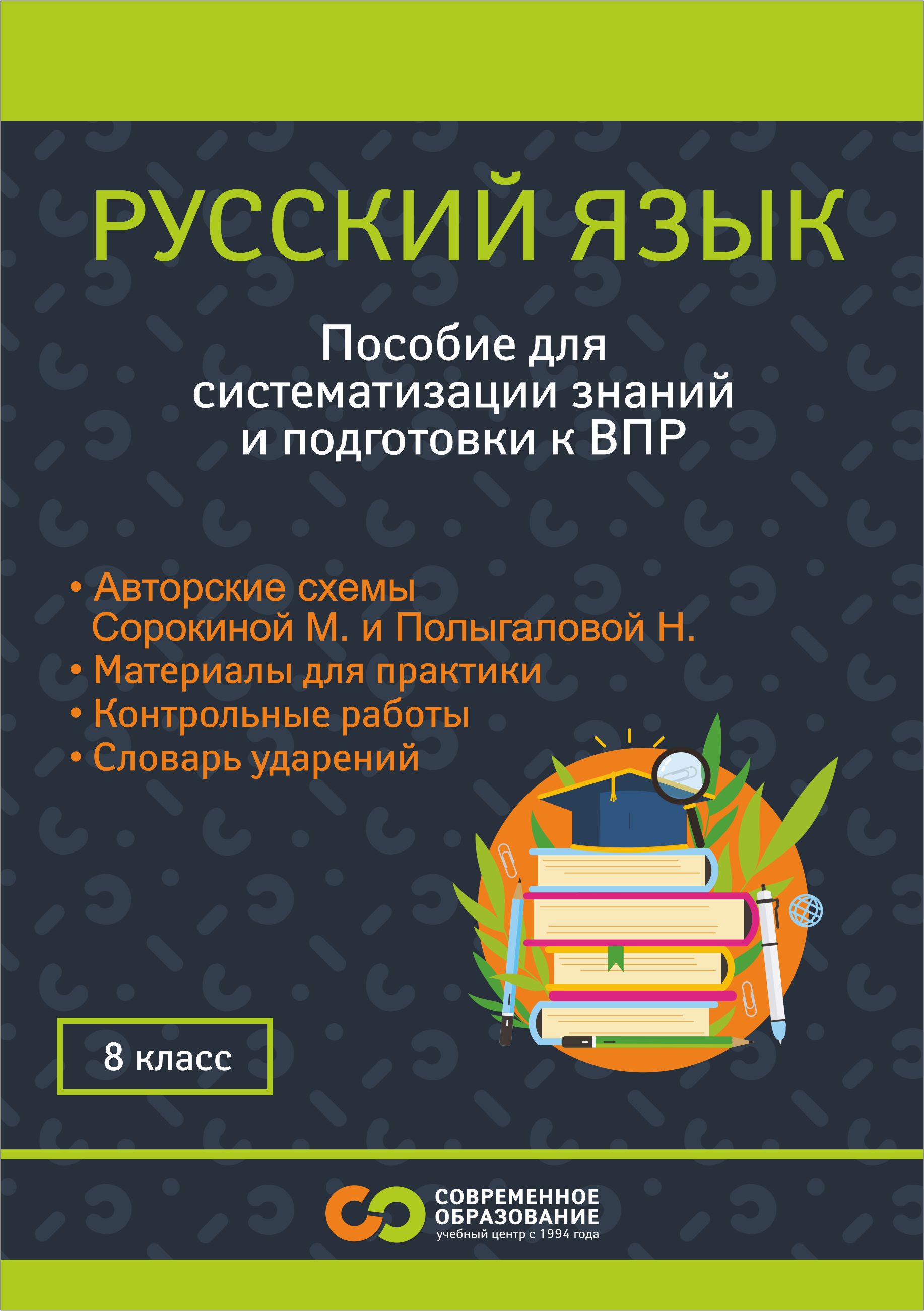Копия Учебник «Русский язык. 8 класс. Пособие для систематизации знаний и подготовки к ВПР» - изображение №2